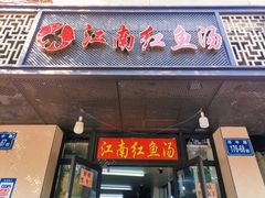 -江南红鱼汤(洋中花园店)