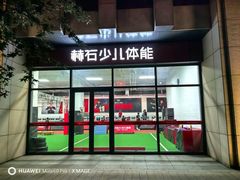 -赫石少儿体能馆(奥森店)