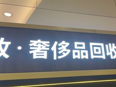 -爱回收·手机回收维修(上海正大广场店)