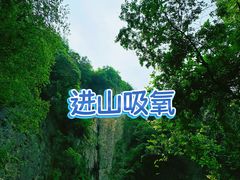 -十九峰景区-倒脱靴
