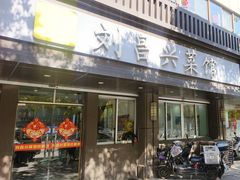 -刘昌兴菜馆(金轮第一城店)