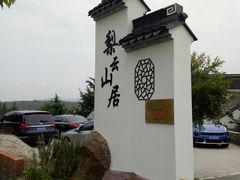 -梨云山居农家乐