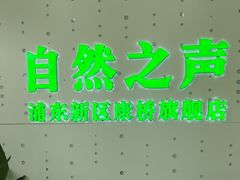 -自然之声助听器·呼吸机(康桥旗舰店)
