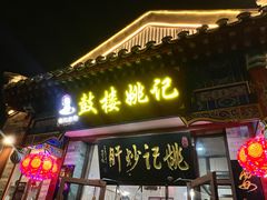 -姚记炒肝店(鼓楼店)