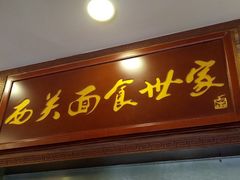 门面-恩宁刘福记(东华东路店)