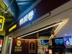 门面-特派卷·老北京烤鸭卷(合生汇购物中心店)