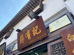 门面-清真蒋有记(老门东店)