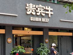 -贵宾牛·潮汕牛肉火锅(珠池总店)