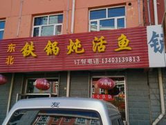 android_upload_pic-铁锅炖活鱼