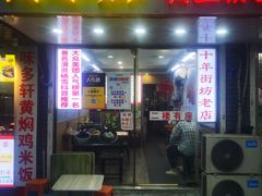 -鸭小妹鸭血粉丝(老门东店)