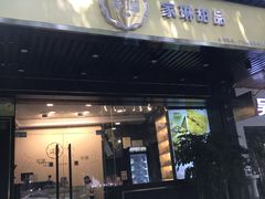 门面-家琳甜品(江南东店)