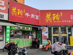 -美玲拉面(鞍山西道店)