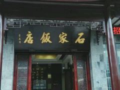 android_upload_pic-石家饭店中市店