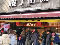 -矮子馅饼(大成路店)