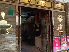 门面-京馆涮(惠济万达店)