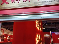 -八合里牛肉火锅(上海中山公园店)
