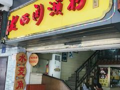 门面-老西关濑粉(文明路店)