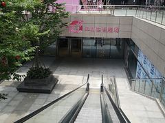 -中百生活剧场(泛海城市广场店)