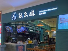 -阮氏娘·越南料理(双子塔店)