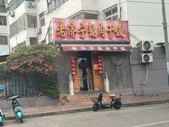 -老济宁甏肉干饭(凌云路店)