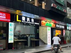 -L猪扒包(天河购书中心店)