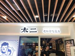 门面-太二酸菜鱼(汕头苏宁广场店)