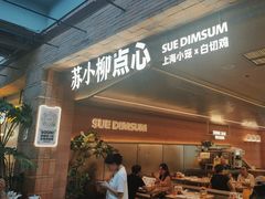 -苏小柳点心·手作小笼包(鸿寿坊分院)