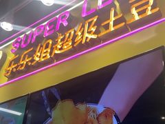 -乐乐姐超级土豆(中关村5号店)