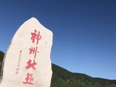 -北极村旅游风景区