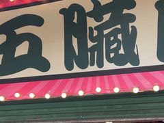 -五臟廟