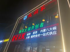 门面-九府羊鲜羊火锅·烧烤·小海鲜(华汇大厦店)