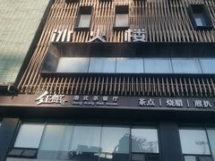 -冰火楼(梦泽园店)