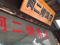 -阿二烤鸡(山塘街店)