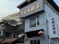 -茅屋大酒店