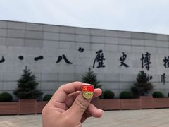 -沈阳“九·一八”历史博物馆