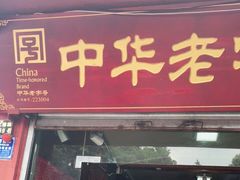 门面-洞子口张老二凉粉(文殊院店)