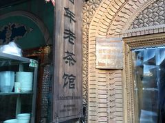 -百年老茶馆