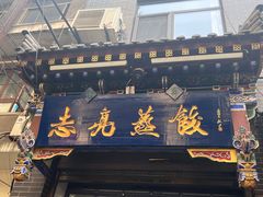 -志亮灌汤蒸饺·清真(庙后街店)