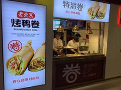 门面-特派卷·老北京烤鸭卷(合生汇购物中心店)