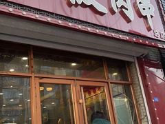 门面-海波肉串(金顶山大街店)