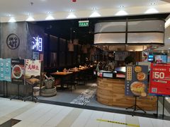 门面-湘与香缘·湖南菜(王府井北京市百货大楼店)