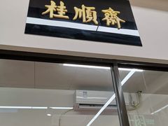 -大顺斋(牛街店)