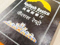 -岗底斯尼泊尔餐厅(万达店)