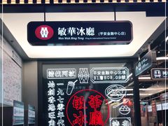 -敏华冰厅(平安金融中心店)