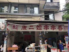 门面-康二姐串串(中道街店)