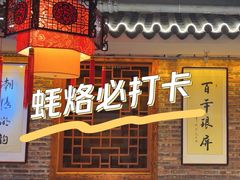 -百年银屏蚝烙·潮汕菜·非遗(乐山店)
