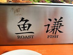 -鱼谦脆皮烤鱼(华阳城店)