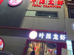 -叶派龙虾•招牌香辣蟹·海鲜(中海国际店)