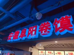 门面-安徽阜阳卷馍(西单店)