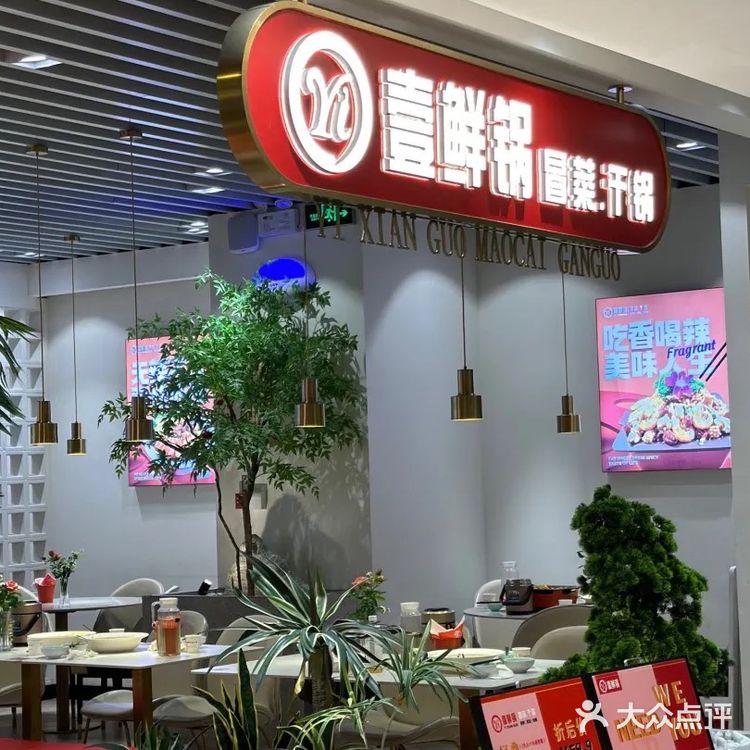 🔥自选速食干锅麻辣烫美食小天地｜壹鲜锅